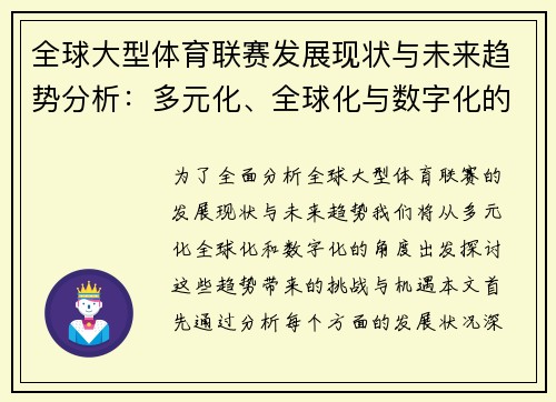 全球大型体育联赛发展现状与未来趋势分析：多元化、全球化与数字化的挑战与机遇