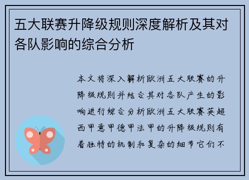 五大联赛升降级规则深度解析及其对各队影响的综合分析