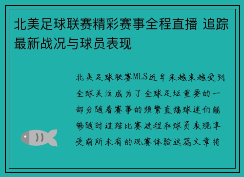 北美足球联赛精彩赛事全程直播 追踪最新战况与球员表现