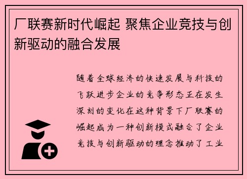 厂联赛新时代崛起 聚焦企业竞技与创新驱动的融合发展