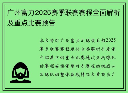 广州富力2025赛季联赛赛程全面解析及重点比赛预告
