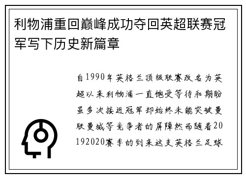 利物浦重回巅峰成功夺回英超联赛冠军写下历史新篇章