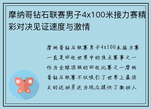 摩纳哥钻石联赛男子4x100米接力赛精彩对决见证速度与激情