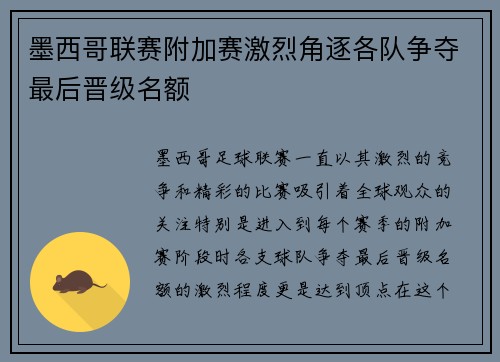 墨西哥联赛附加赛激烈角逐各队争夺最后晋级名额