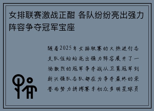 女排联赛激战正酣 各队纷纷亮出强力阵容争夺冠军宝座