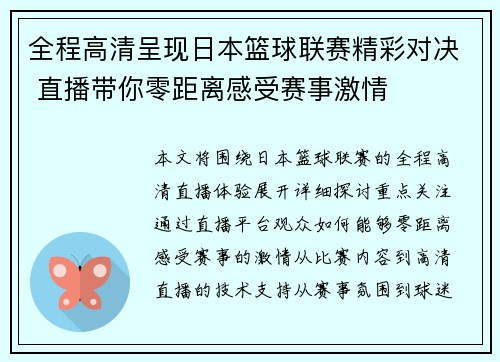 全程高清呈现日本篮球联赛精彩对决 直播带你零距离感受赛事激情
