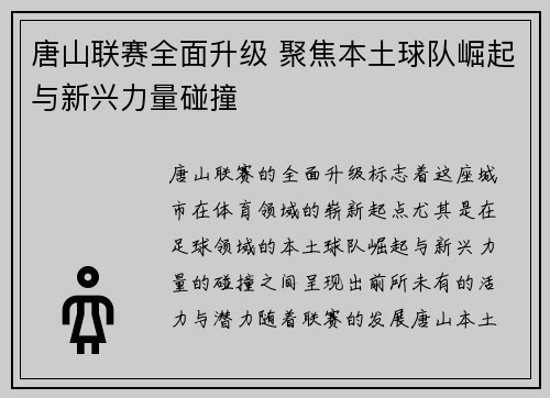 唐山联赛全面升级 聚焦本土球队崛起与新兴力量碰撞