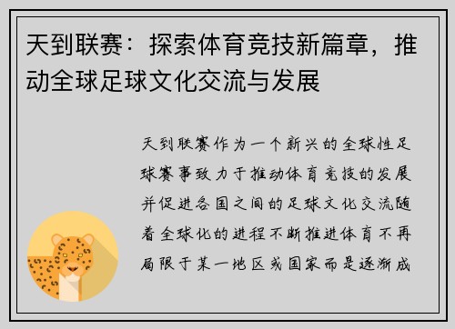 天到联赛：探索体育竞技新篇章，推动全球足球文化交流与发展