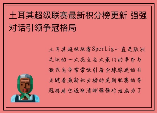 土耳其超级联赛最新积分榜更新 强强对话引领争冠格局