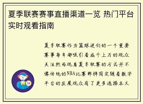 夏季联赛赛事直播渠道一览 热门平台实时观看指南