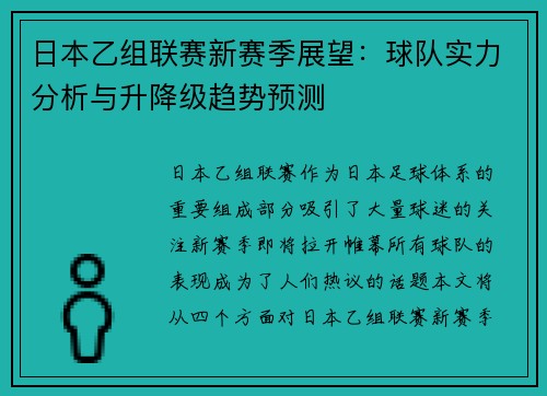 日本乙组联赛新赛季展望：球队实力分析与升降级趋势预测