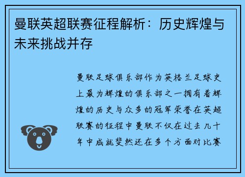 曼联英超联赛征程解析：历史辉煌与未来挑战并存