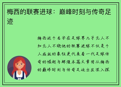 梅西的联赛进球：巅峰时刻与传奇足迹