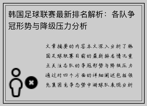 韩国足球联赛最新排名解析：各队争冠形势与降级压力分析