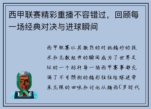 西甲联赛精彩重播不容错过，回顾每一场经典对决与进球瞬间