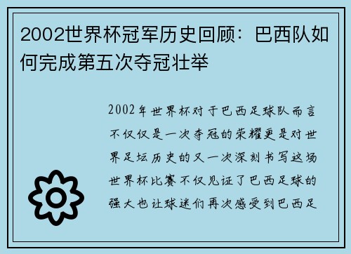 2002世界杯冠军历史回顾：巴西队如何完成第五次夺冠壮举