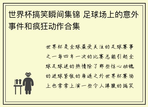 世界杯搞笑瞬间集锦 足球场上的意外事件和疯狂动作合集