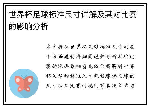 世界杯足球标准尺寸详解及其对比赛的影响分析