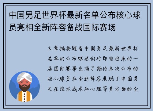 中国男足世界杯最新名单公布核心球员亮相全新阵容备战国际赛场