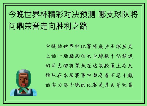 今晚世界杯精彩对决预测 哪支球队将问鼎荣誉走向胜利之路