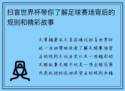扫盲世界杯带你了解足球赛场背后的规则和精彩故事