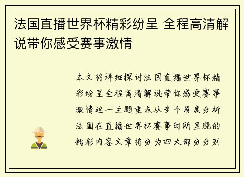 法国直播世界杯精彩纷呈 全程高清解说带你感受赛事激情