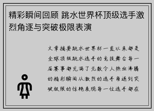 精彩瞬间回顾 跳水世界杯顶级选手激烈角逐与突破极限表演