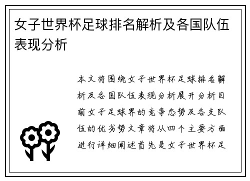 女子世界杯足球排名解析及各国队伍表现分析