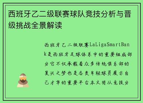 西班牙乙二级联赛球队竞技分析与晋级挑战全景解读