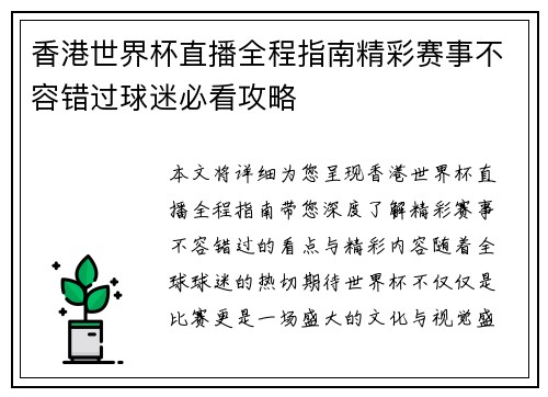 香港世界杯直播全程指南精彩赛事不容错过球迷必看攻略