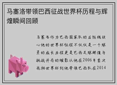 马塞洛带领巴西征战世界杯历程与辉煌瞬间回顾