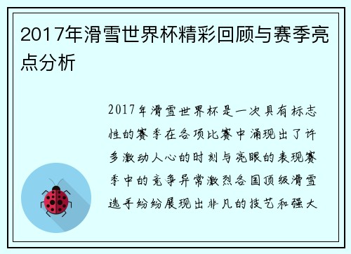 2017年滑雪世界杯精彩回顾与赛季亮点分析