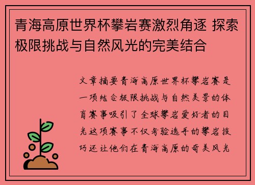 青海高原世界杯攀岩赛激烈角逐 探索极限挑战与自然风光的完美结合