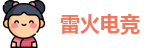 雷火电竞